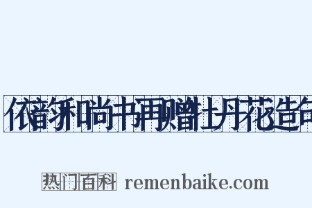 依韵和尚书再赠牡丹花造句是什么意思的图片
